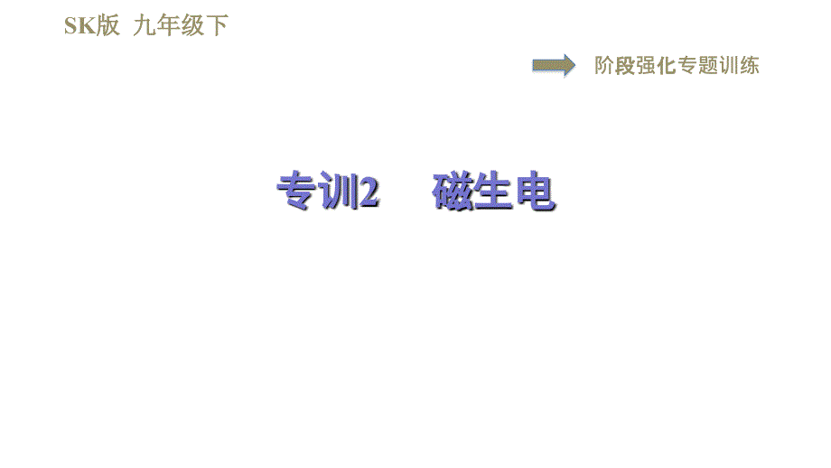 苏科版九年级下册物理课件 第16章 16.5阶段强化专题训练专训2磁生电0_第1页