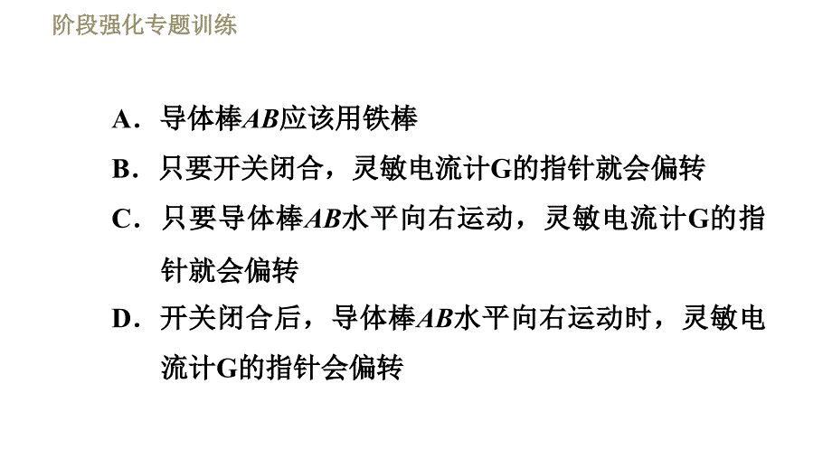 苏科版九年级下册物理课件 第16章 16.5阶段强化专题训练专训2磁生电0_第4页