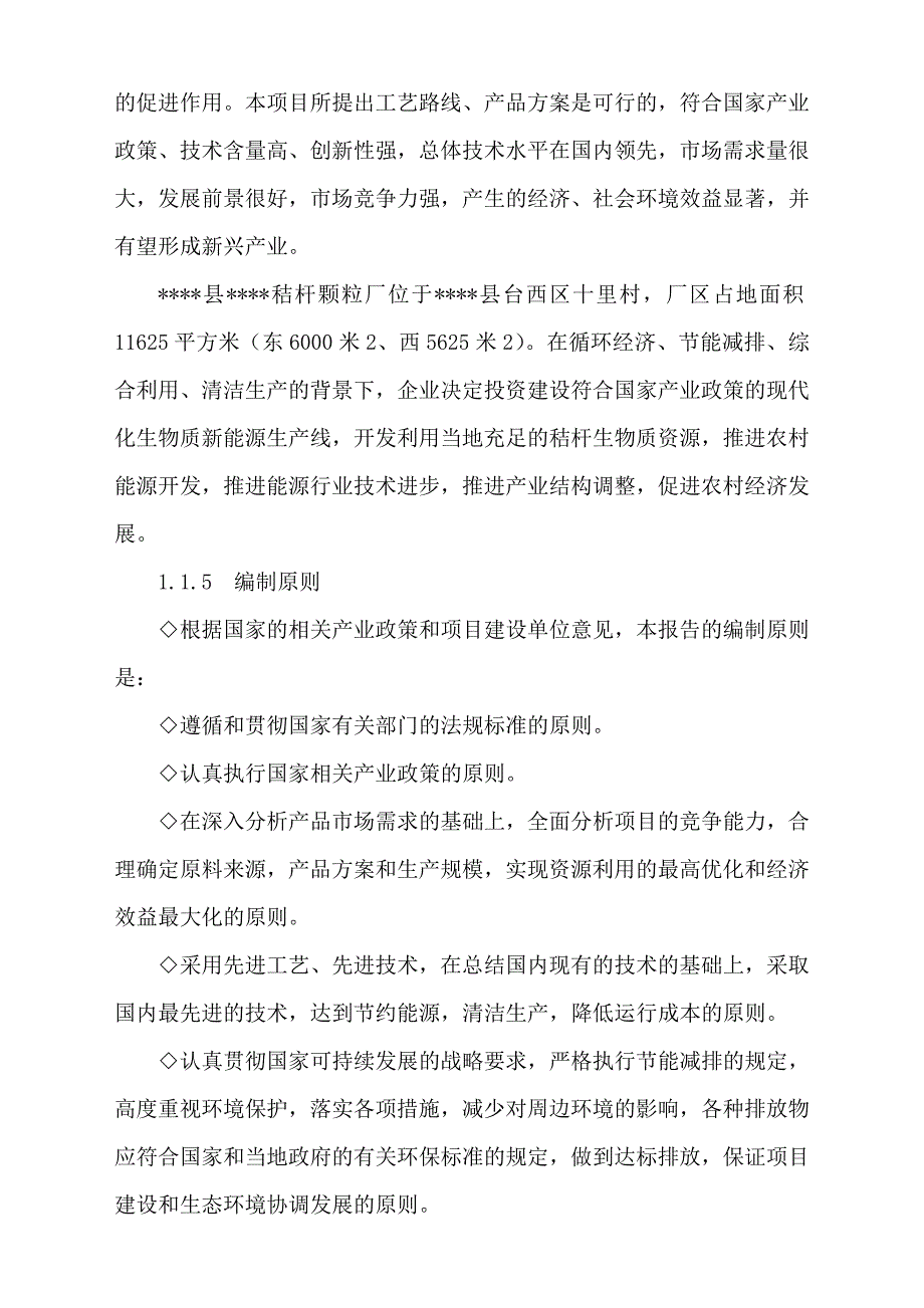 年产5千生物质致密成型颗粒项目可行性研究报告(秸杆综合利用项目可研报告).doc_第3页