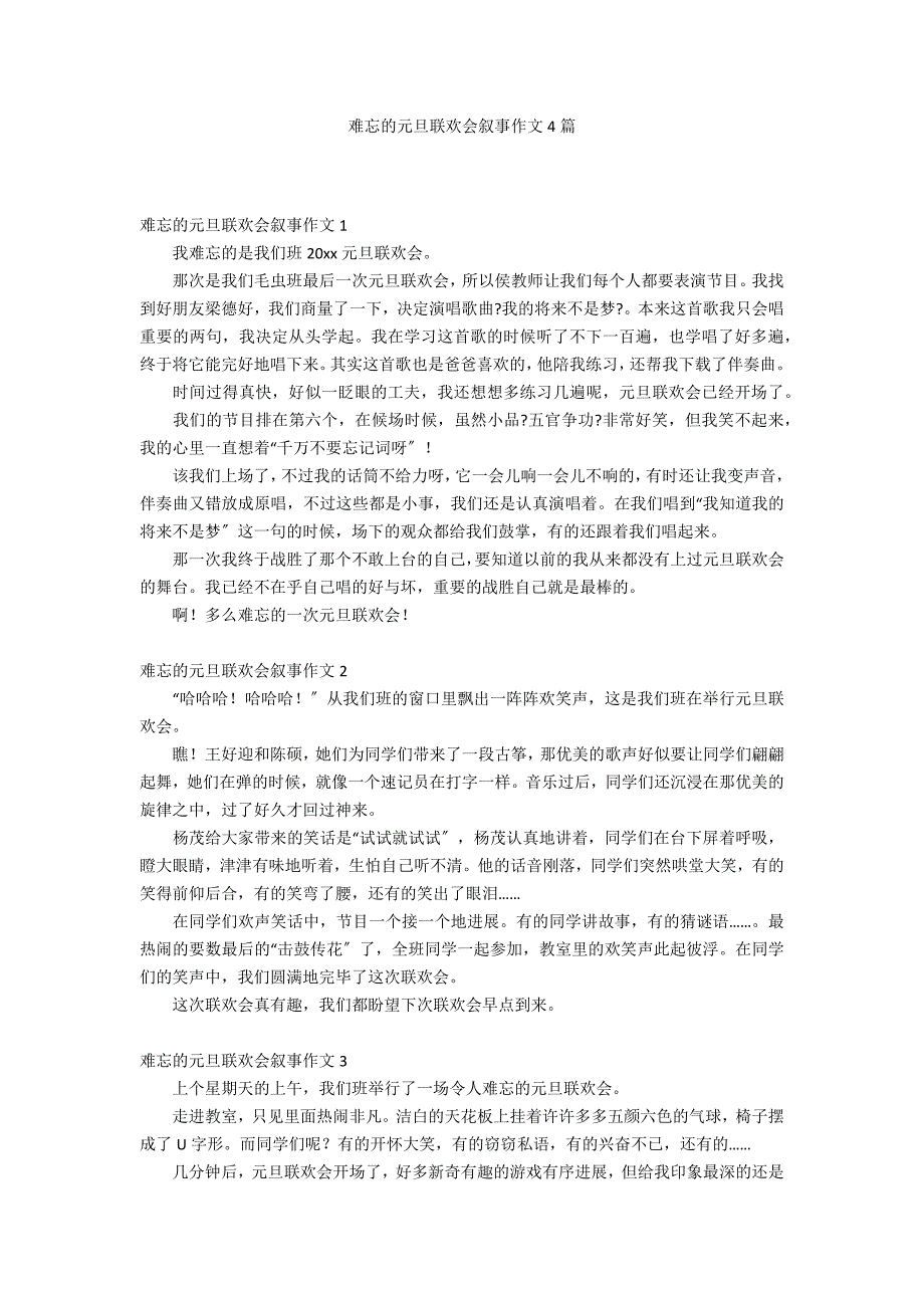 难忘的元旦联欢会叙事作文4篇_第1页