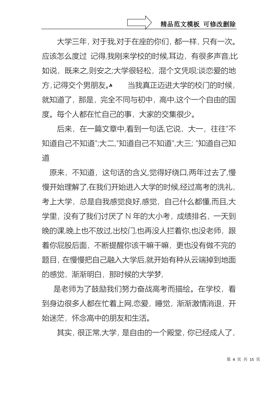 大学生演讲稿锦集5篇1_第4页