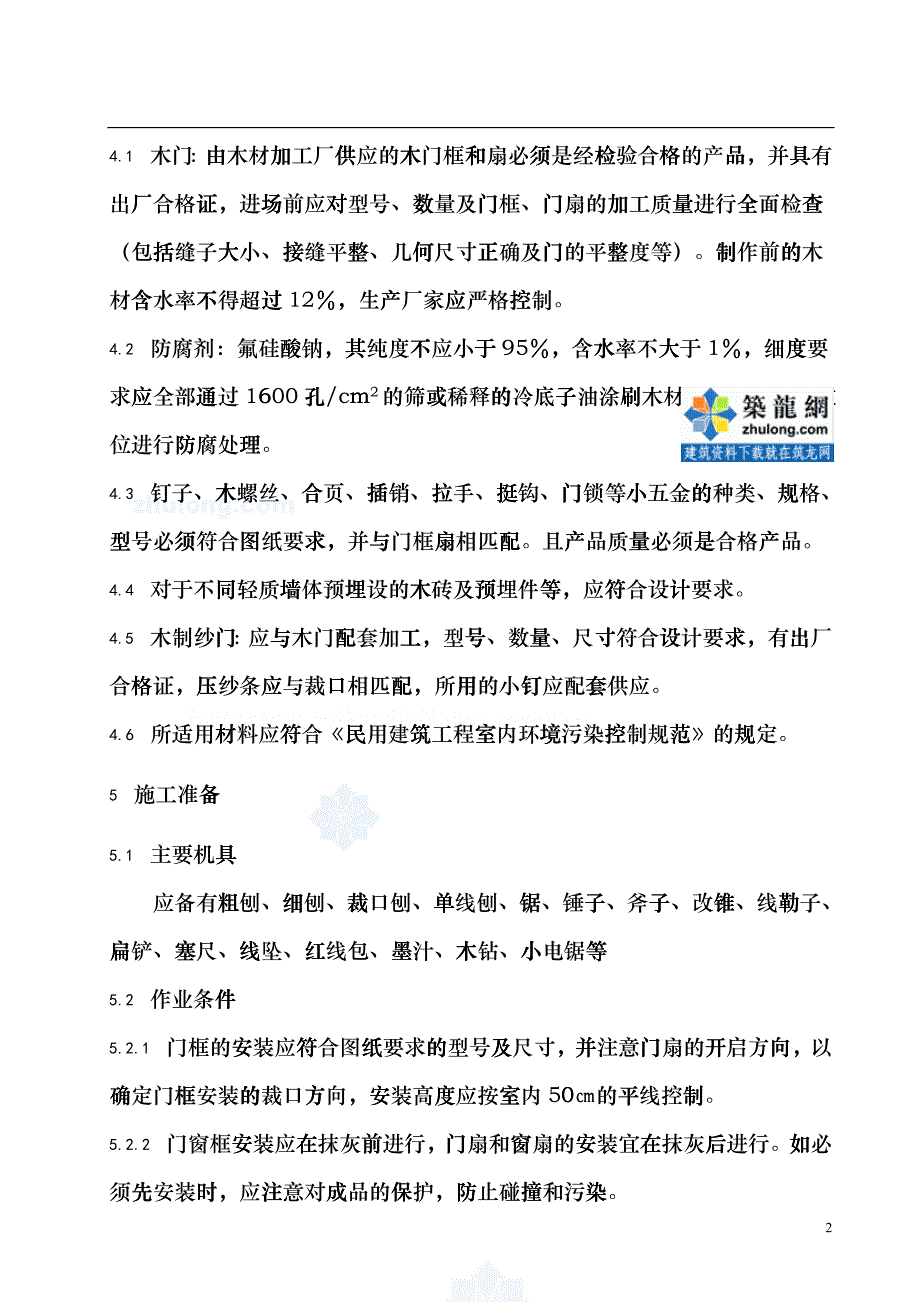 木门安装工程施工工艺标准fefy_第4页