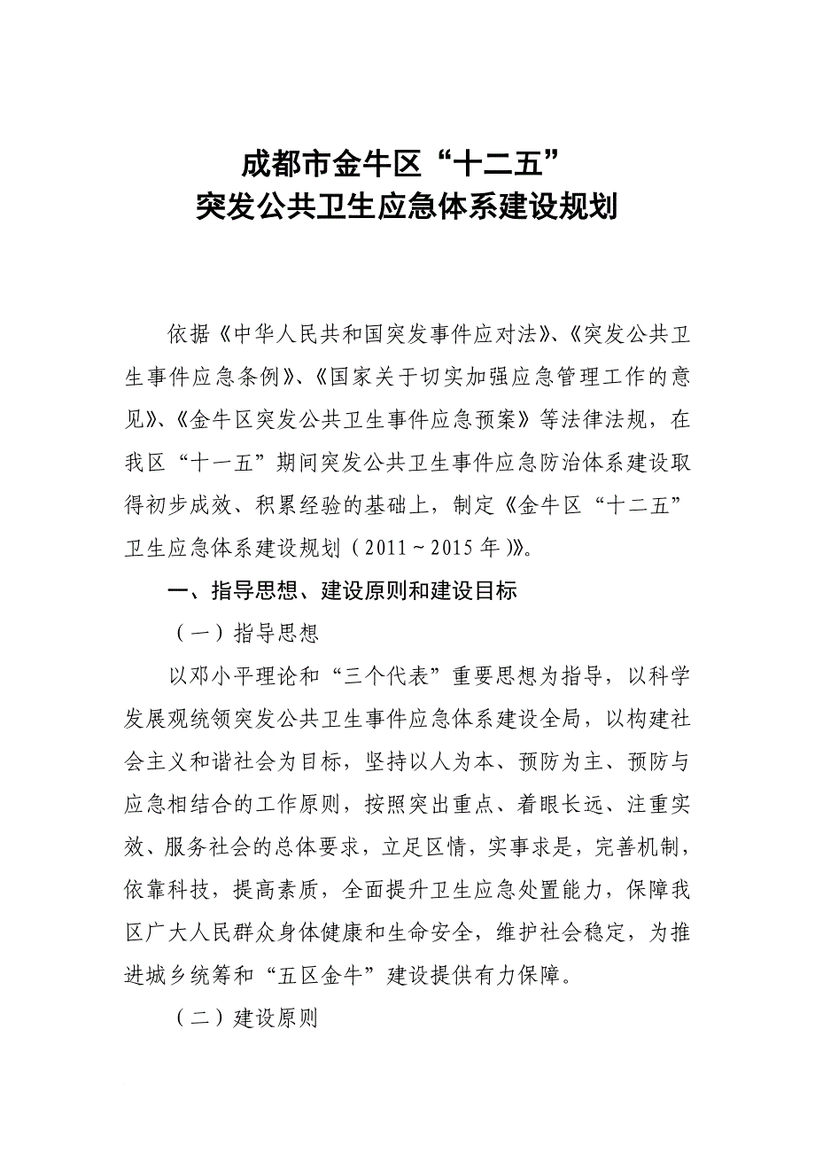 成都金牛区“十二五”突发公共卫生应急体系建设规划_第1页