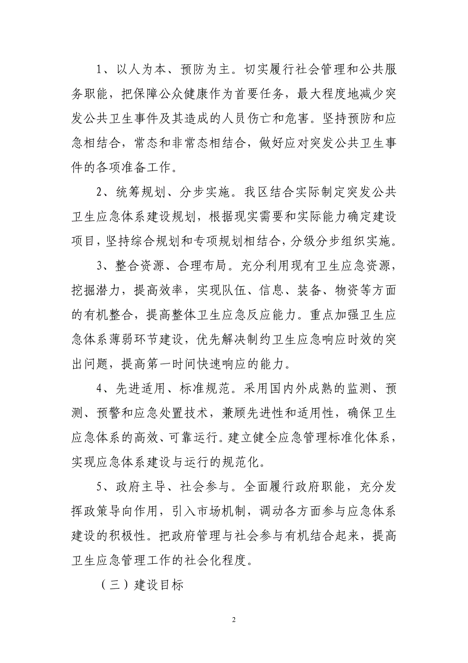 成都金牛区“十二五”突发公共卫生应急体系建设规划_第2页