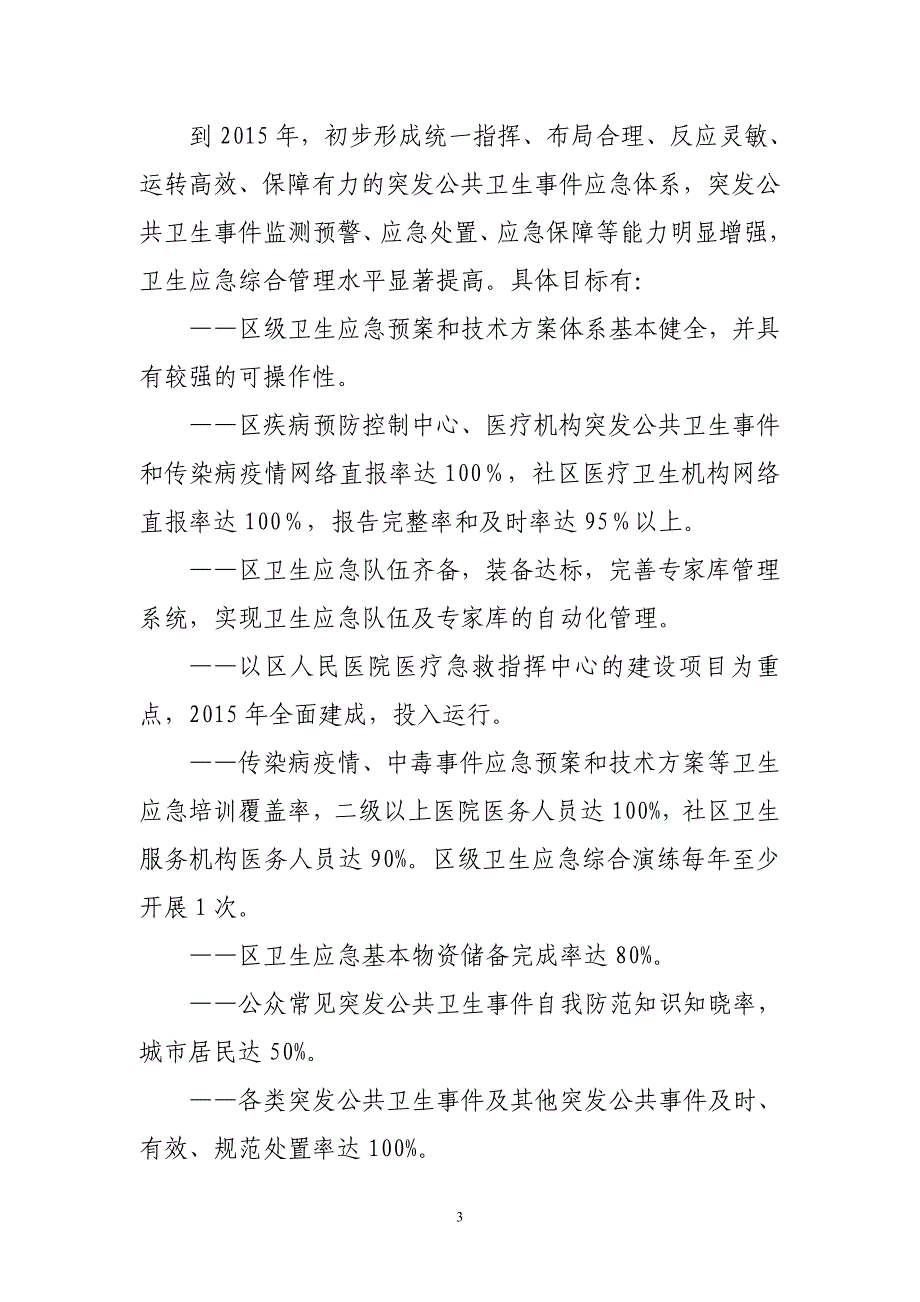 成都金牛区“十二五”突发公共卫生应急体系建设规划_第3页