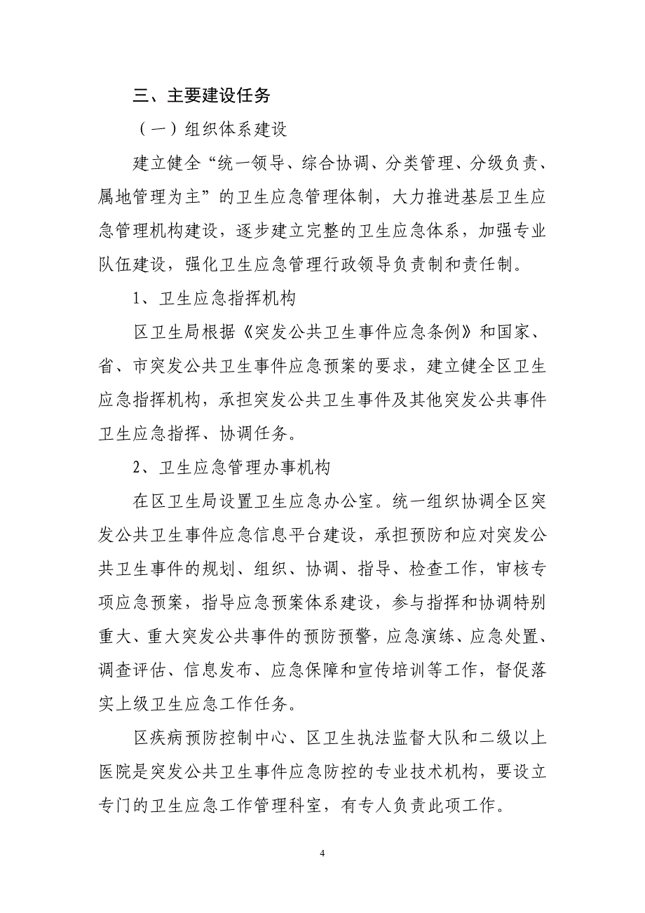 成都金牛区“十二五”突发公共卫生应急体系建设规划_第4页