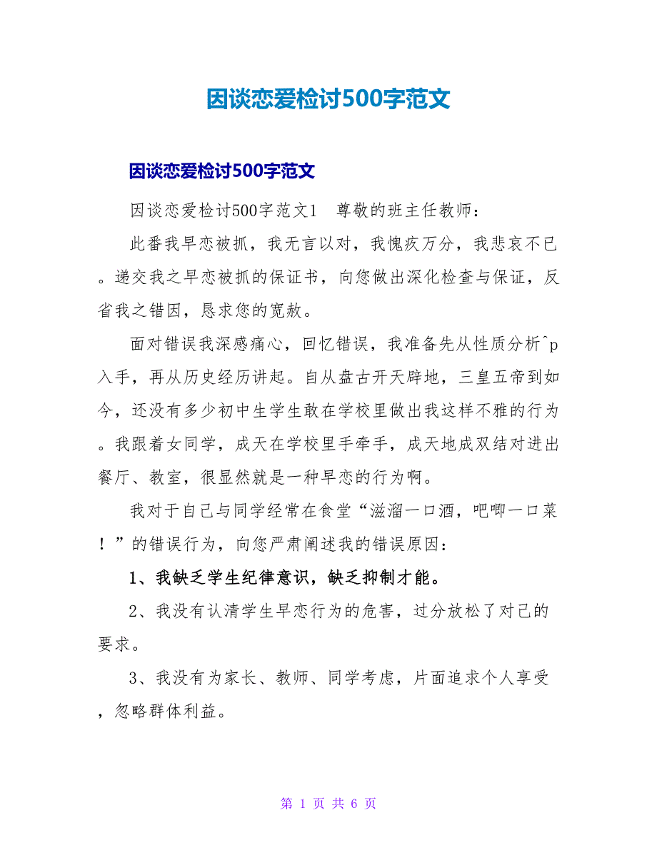 因谈恋爱检讨500字范文.doc_第1页