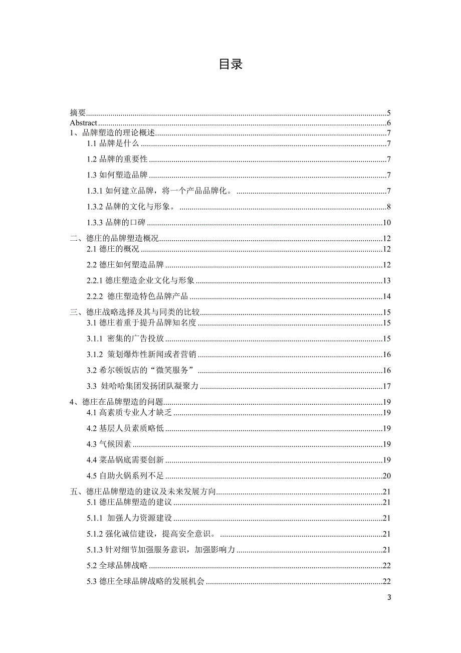 德庄火锅品牌塑造战略的选择.doc_第3页