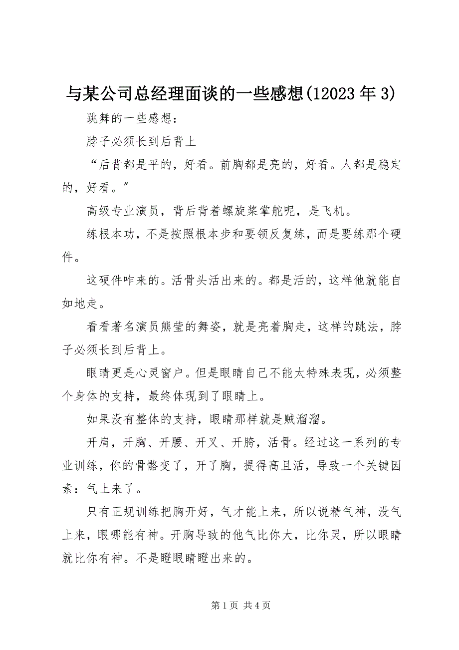 2023年与某公司总经理面谈的一些感想.docx_第1页