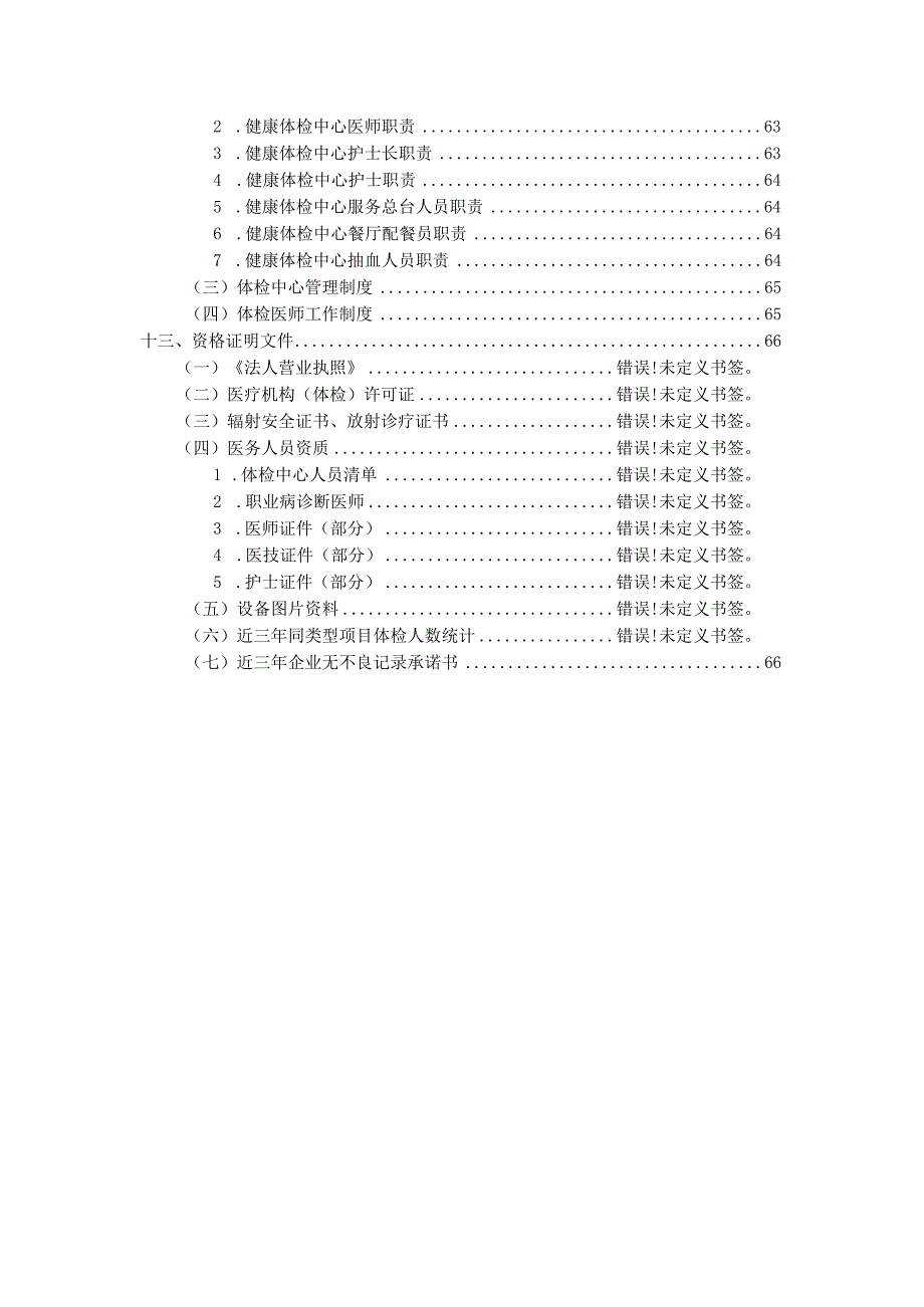 健康体检医疗服务投标书_第3页