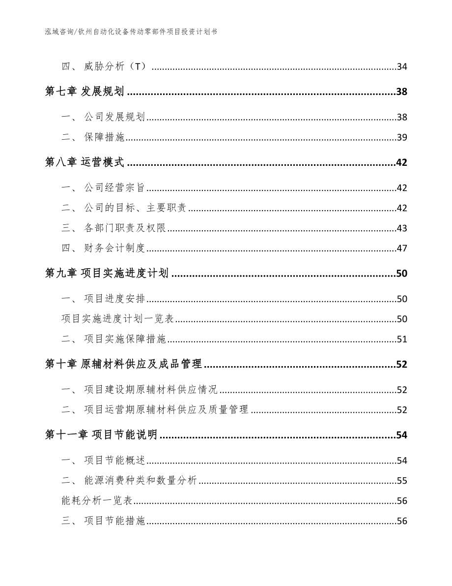 钦州自动化设备传动零部件项目投资计划书_第4页