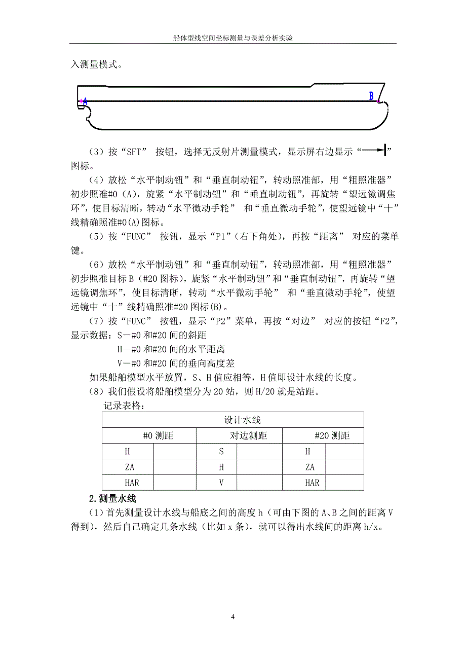 船体型线空间坐标测量与误差分析实验.doc_第4页