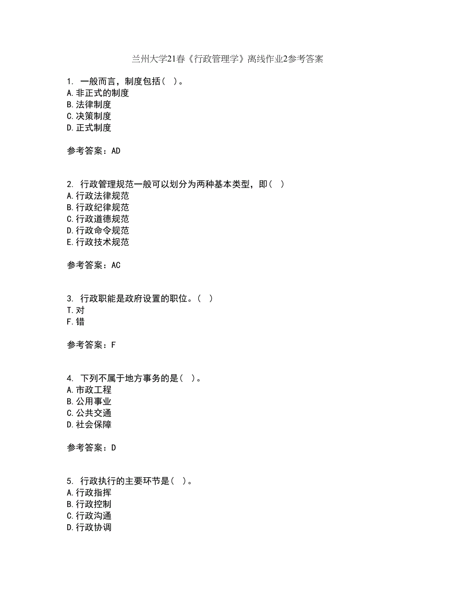 兰州大学21春《行政管理学》离线作业2参考答案13_第1页