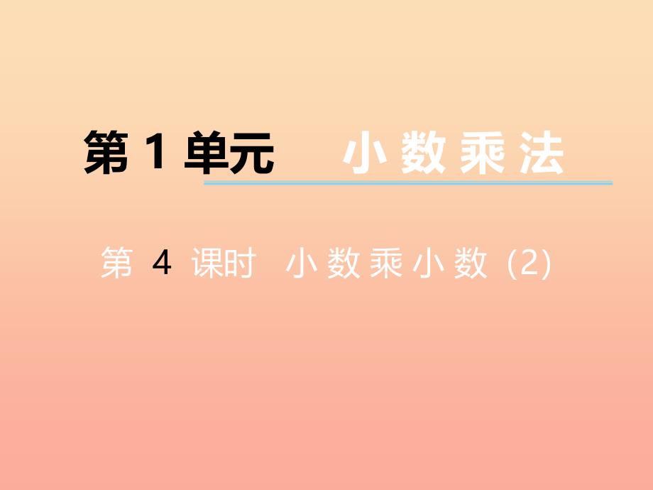 2022五年级数学上册第一单元小数乘法第4课时小数乘小数课件西师大版_第1页