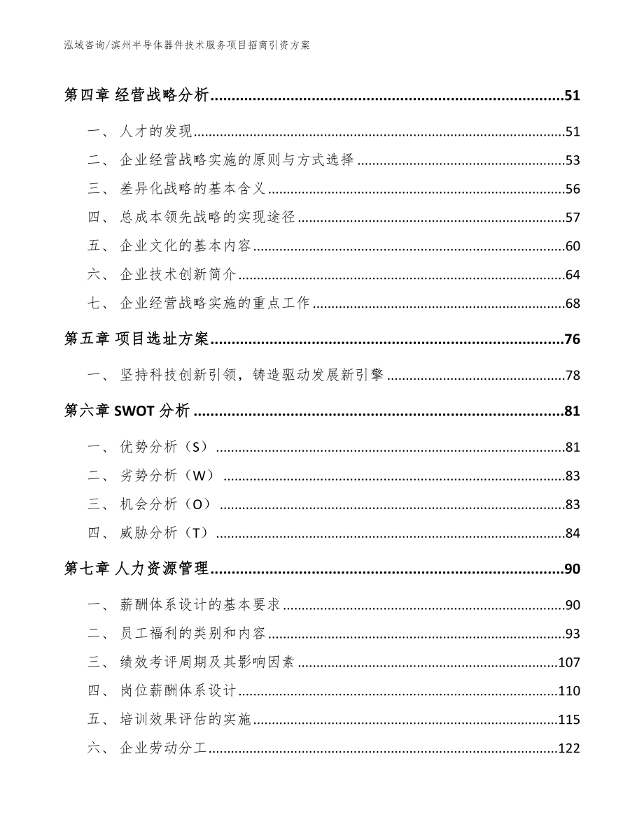 滨州半导体器件技术服务项目招商引资方案_模板参考_第3页