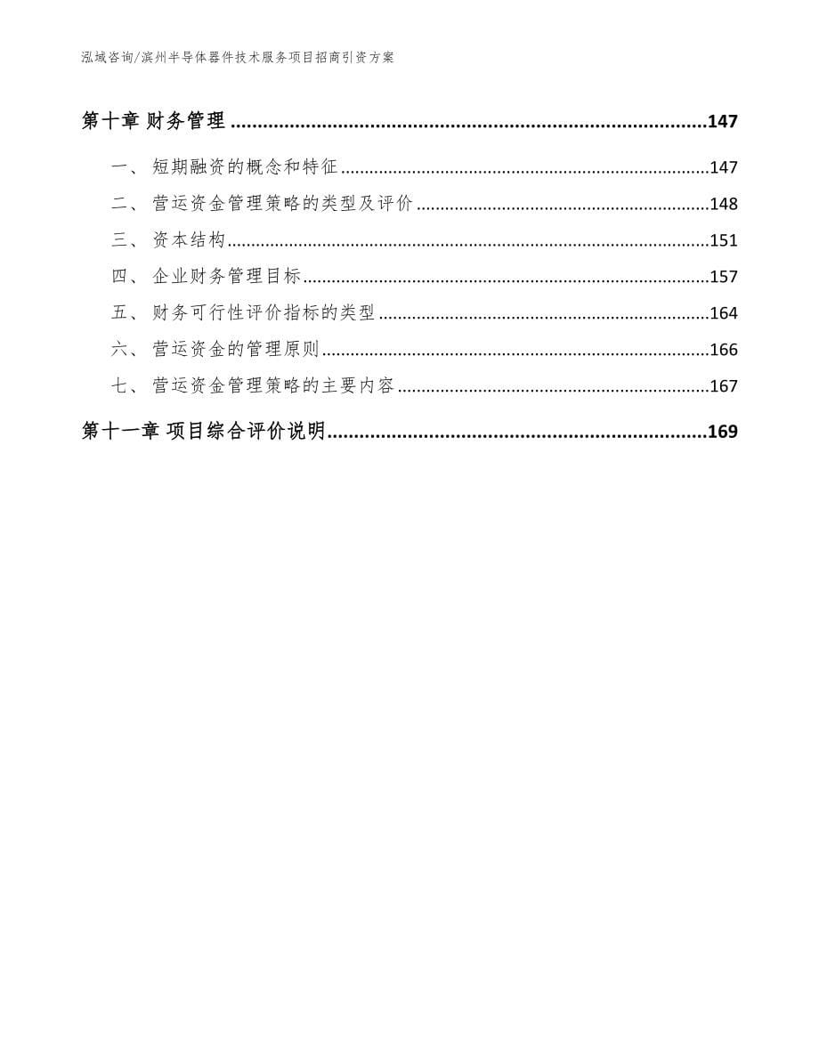 滨州半导体器件技术服务项目招商引资方案_模板参考_第5页