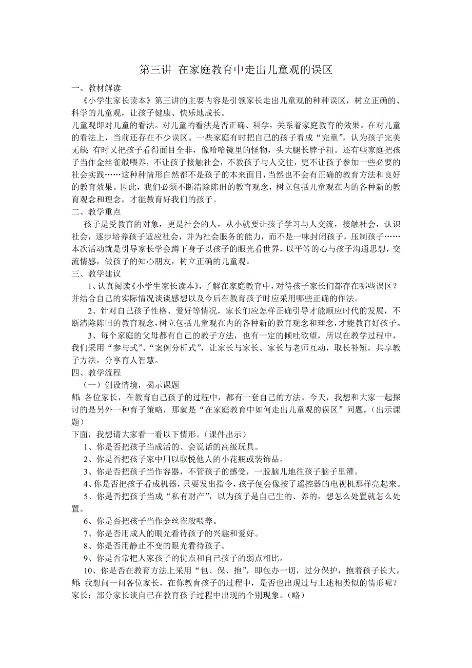 第三讲在家庭教育中走出儿童观的误区.doc_第1页