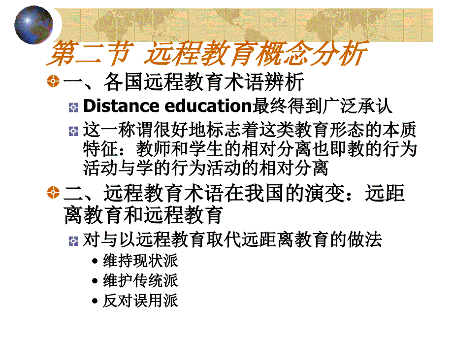 远程教育的基本概念传统教育和远程教育.ppt_第2页