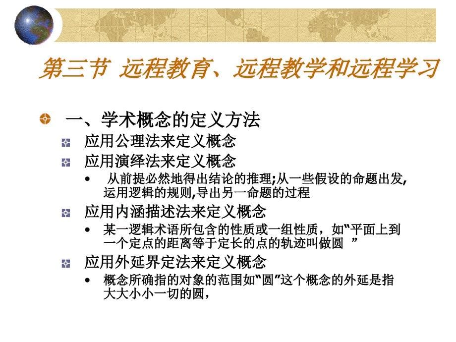 远程教育的基本概念传统教育和远程教育.ppt_第5页