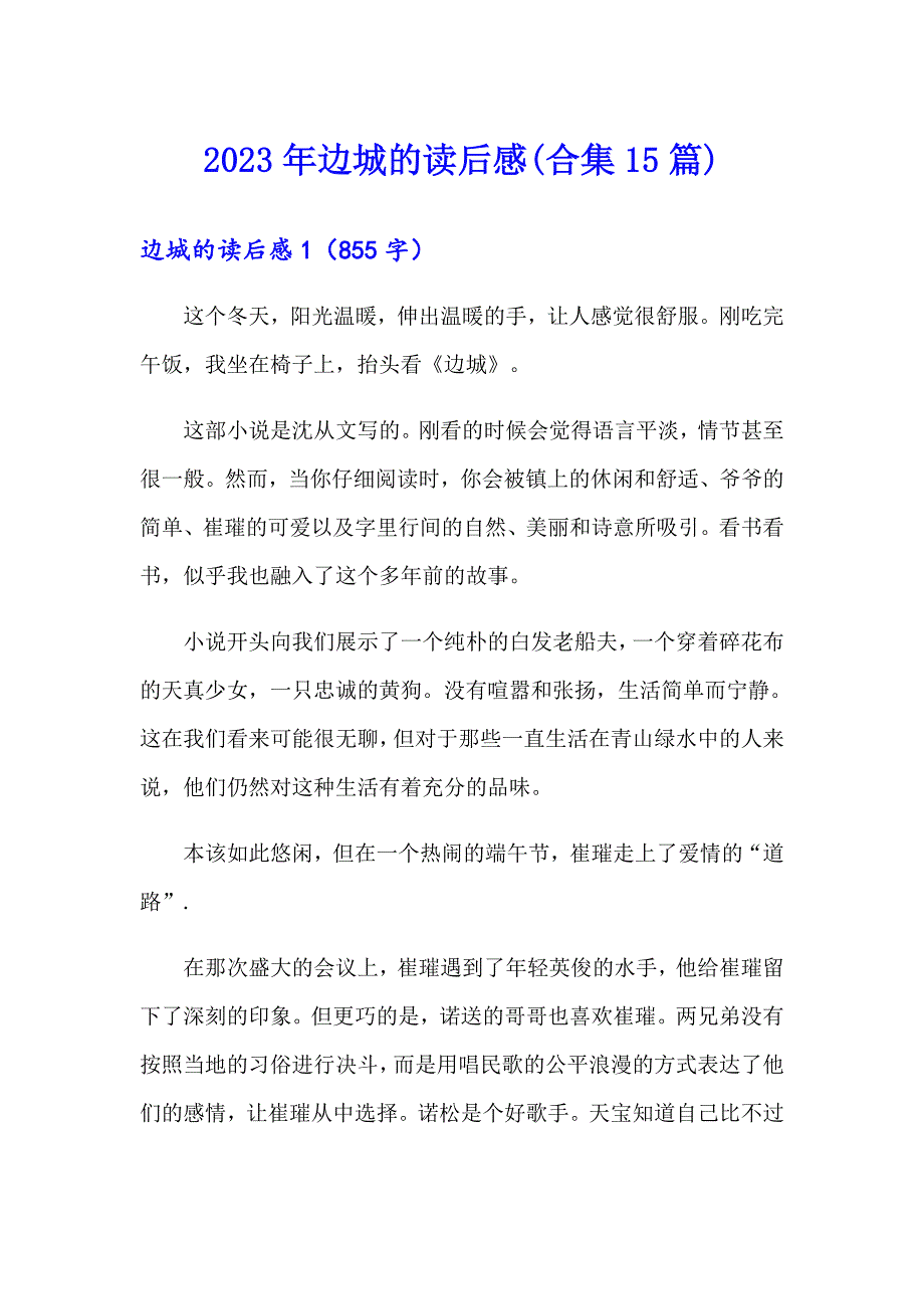 【精选汇编】2023年边城的读后感(合集15篇)_第1页