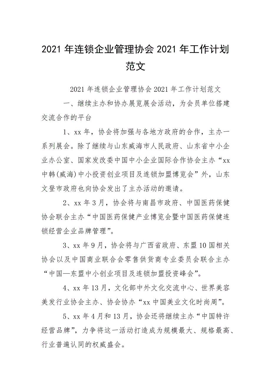 2021年连锁企业管理协会2021年工作计划范文.docx_第1页