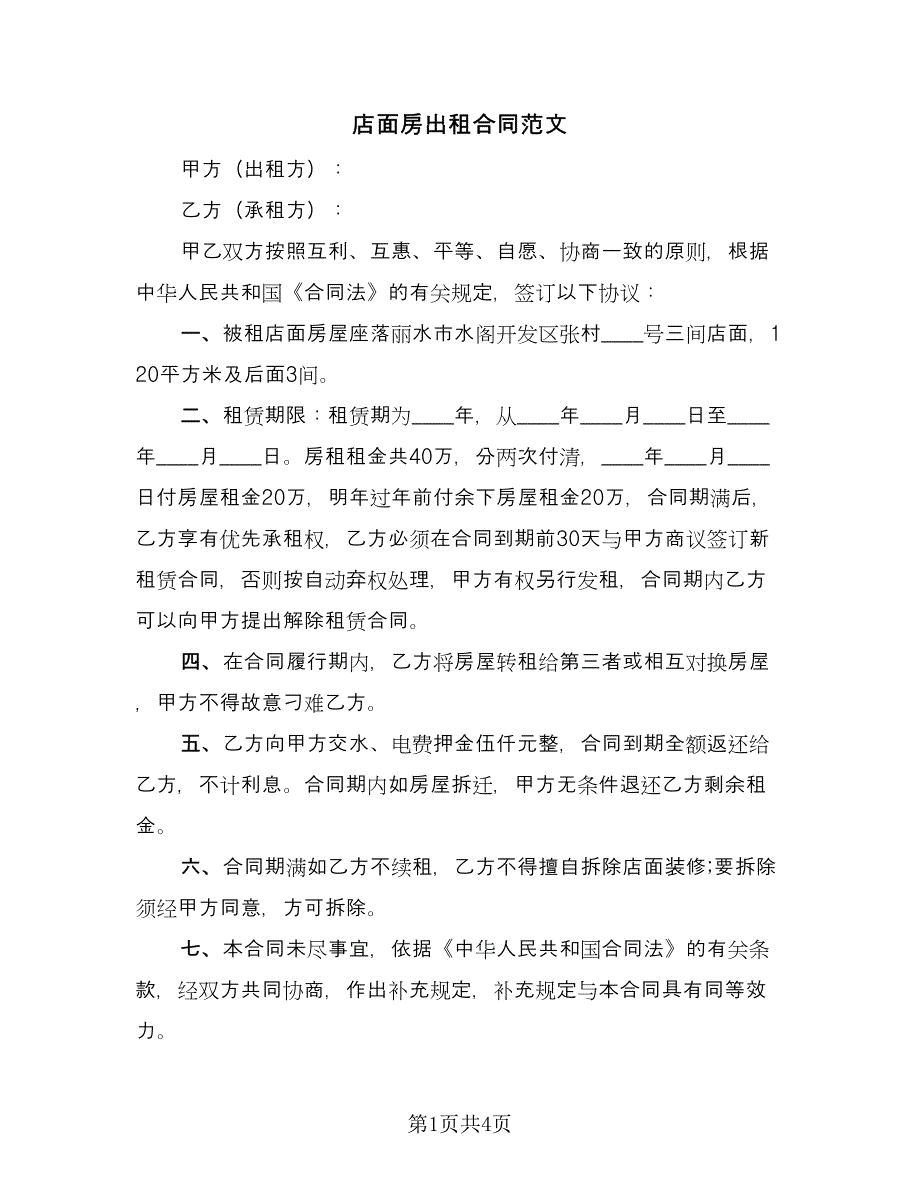 店面房出租合同范文（2篇）.doc_第1页