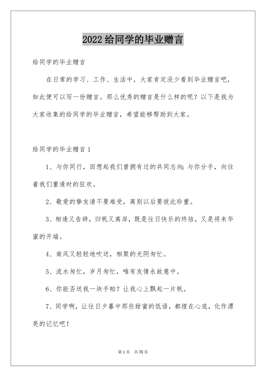 2022给同学的毕业赠言_19_第1页