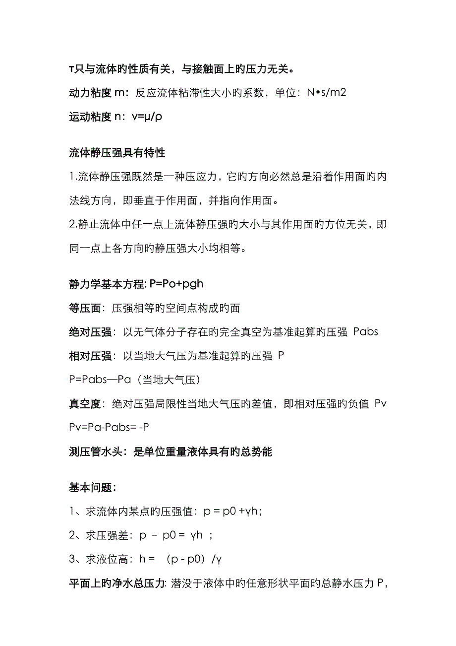 流体力学概念总结(涉及所有重点)_第2页