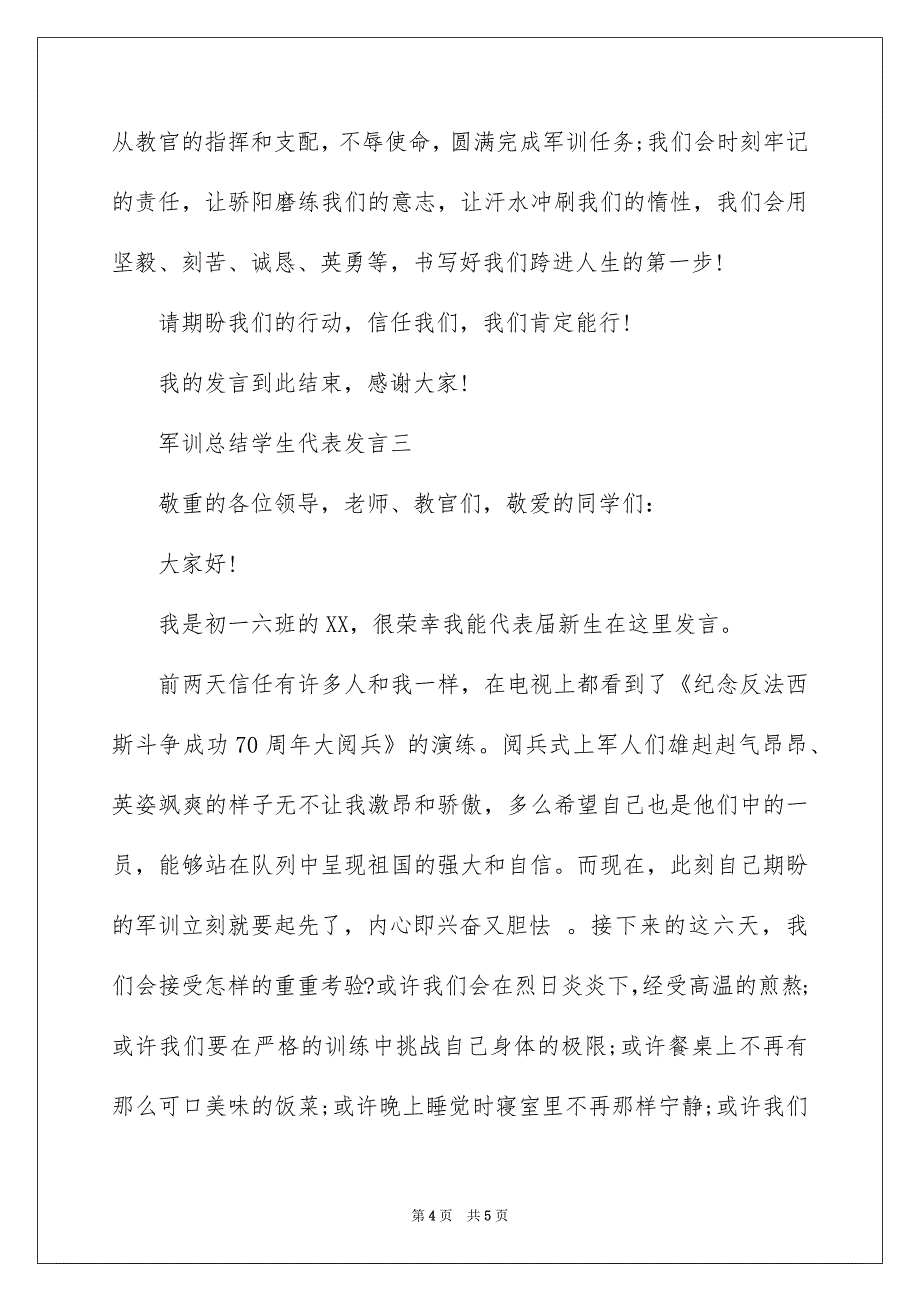 军训总结学生代表发言_第4页