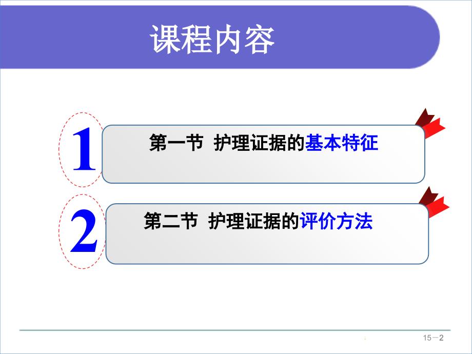 循证护理--第五章--护理证据的评价PPT_第2页