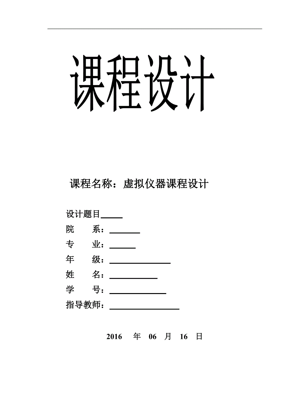 基于LabVIEW的虚拟频率计设计---课程设计报告.doc_第1页