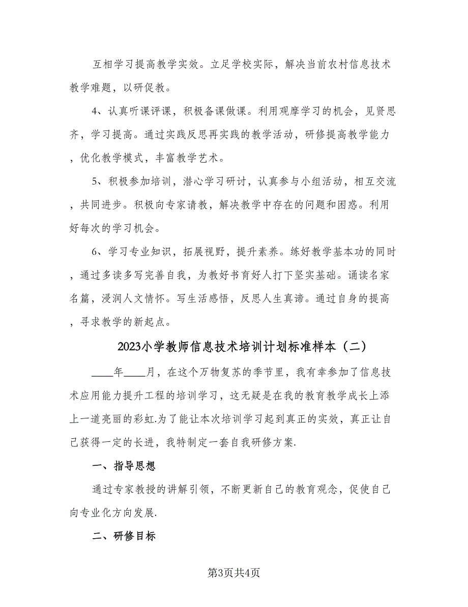 2023小学教师信息技术培训计划标准样本（2篇）.doc_第3页