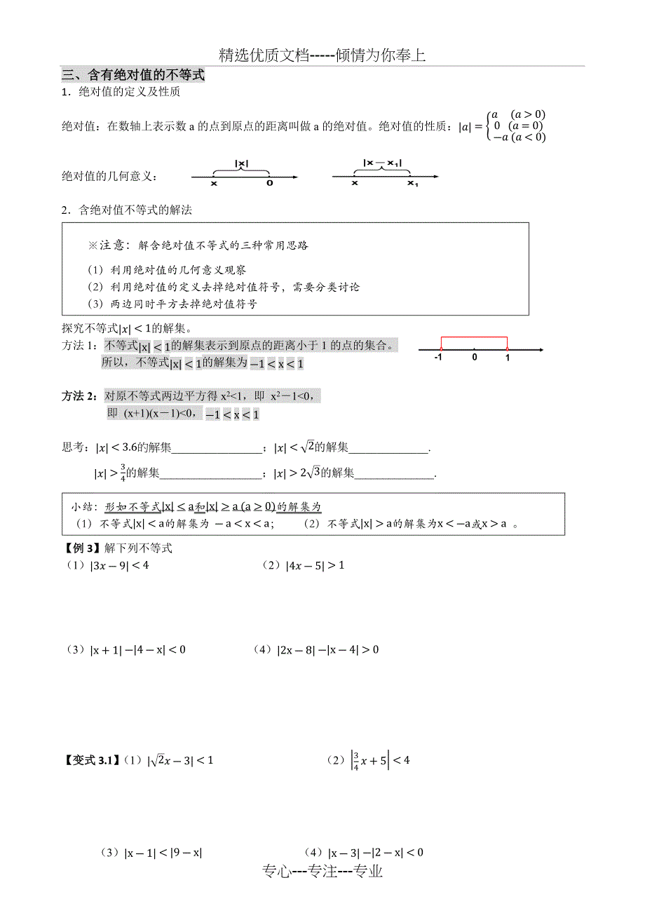 分式不等式和绝对值不等式(高中数学衔接内容)_第3页