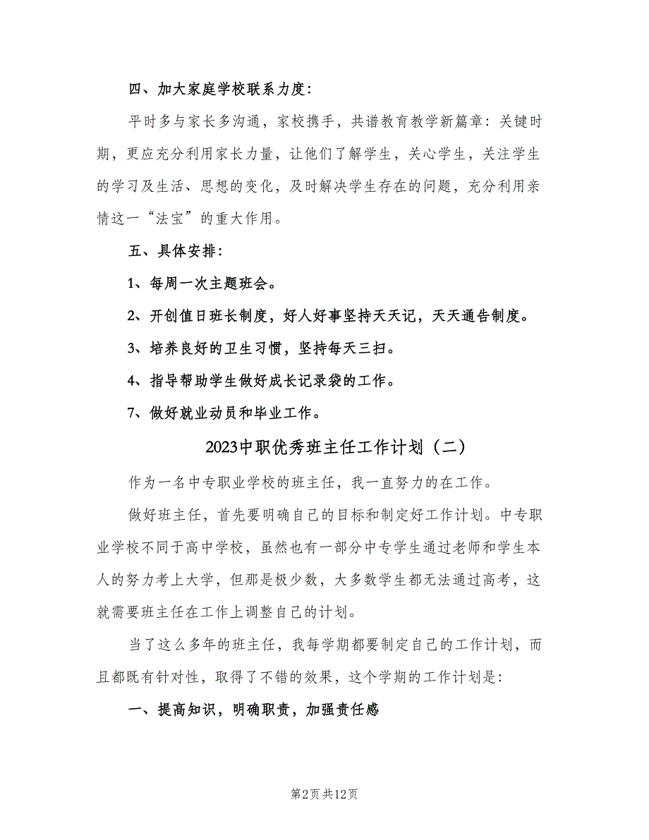 2023中职优秀班主任工作计划（3篇）.doc_第2页