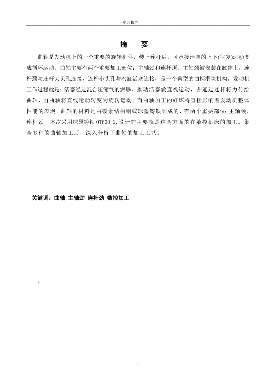 毕业设计柴油机曲轴的加工工艺_第1页