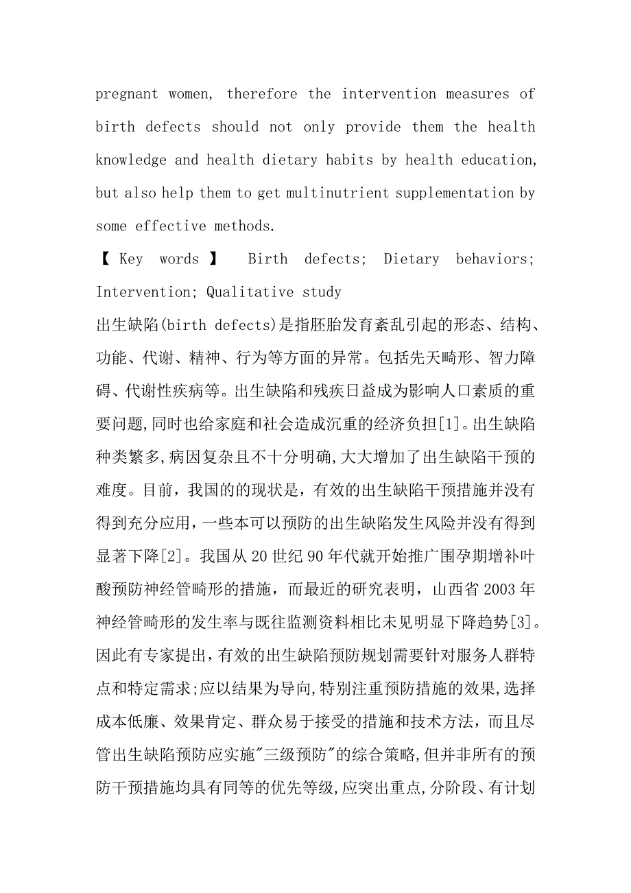 出生缺陷高发区妇女饮食行为及干预方法.doc_第3页