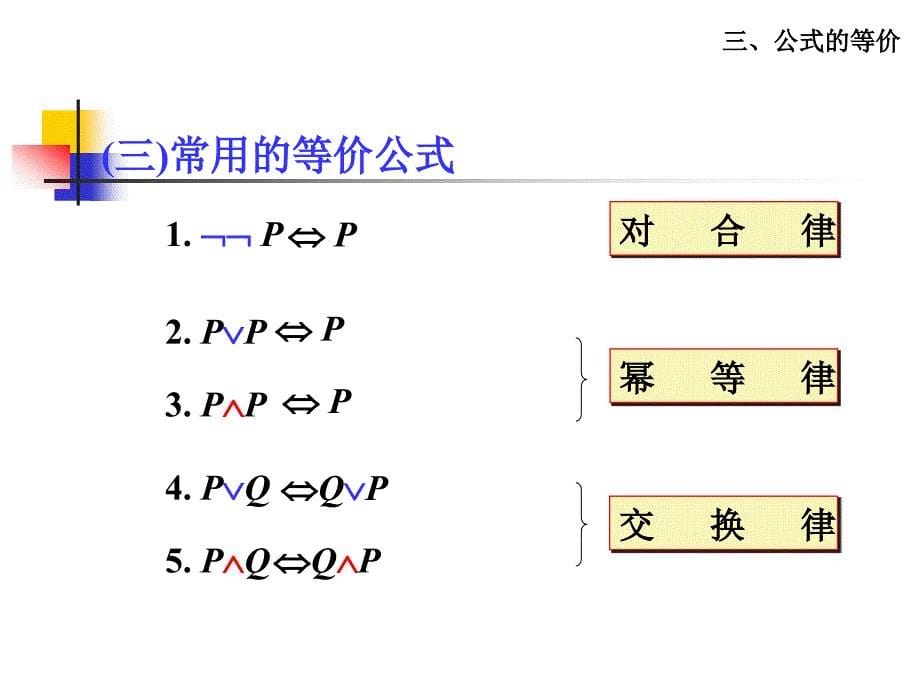 离散数学课件：1-3 公式的等价_第5页