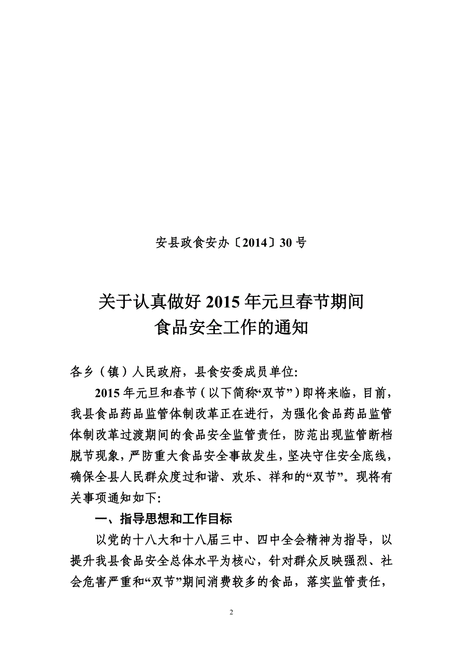 转发县食安办双节期间食品安全工作的.doc_第2页