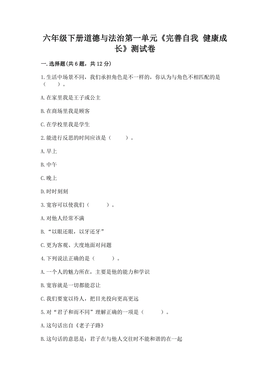 六年级下册道德与法治第一单元《完善自我-健康成长》测试卷附答案(基础题).docx_第1页