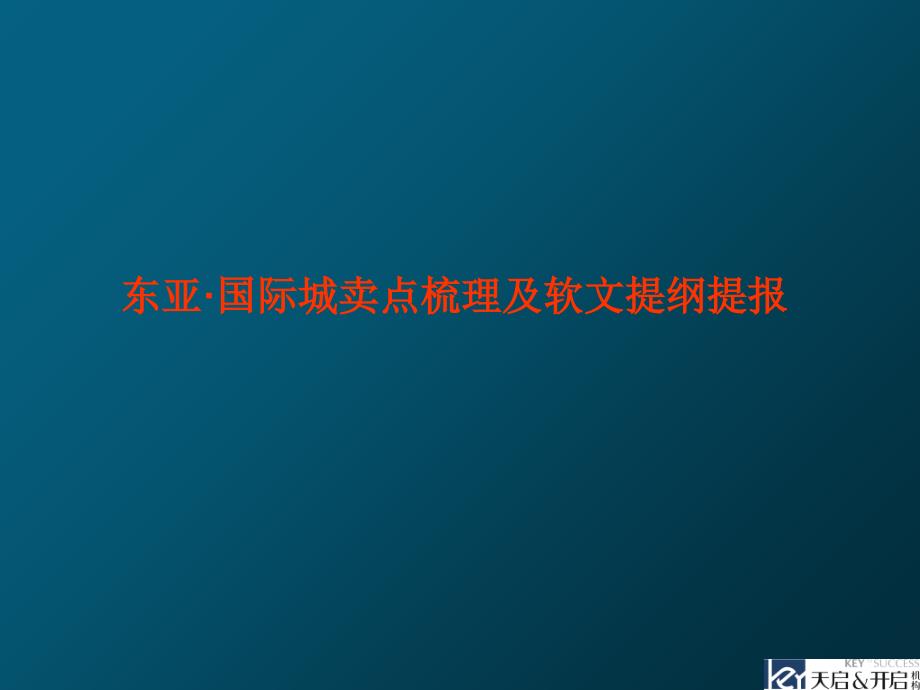 东亚&#183;国际城卖点梳理及软文提报课件_第1页