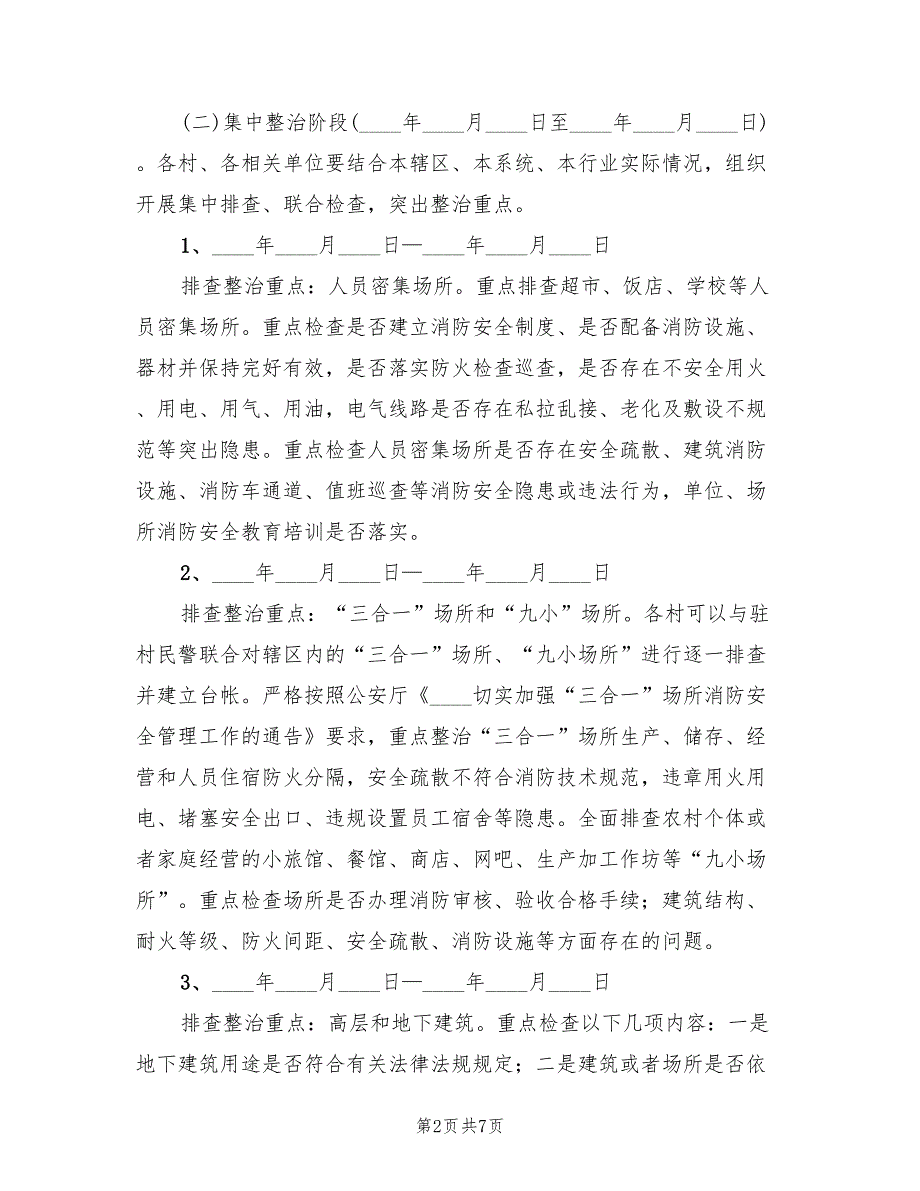 2022年重大火灾隐患集中整治方案_第2页