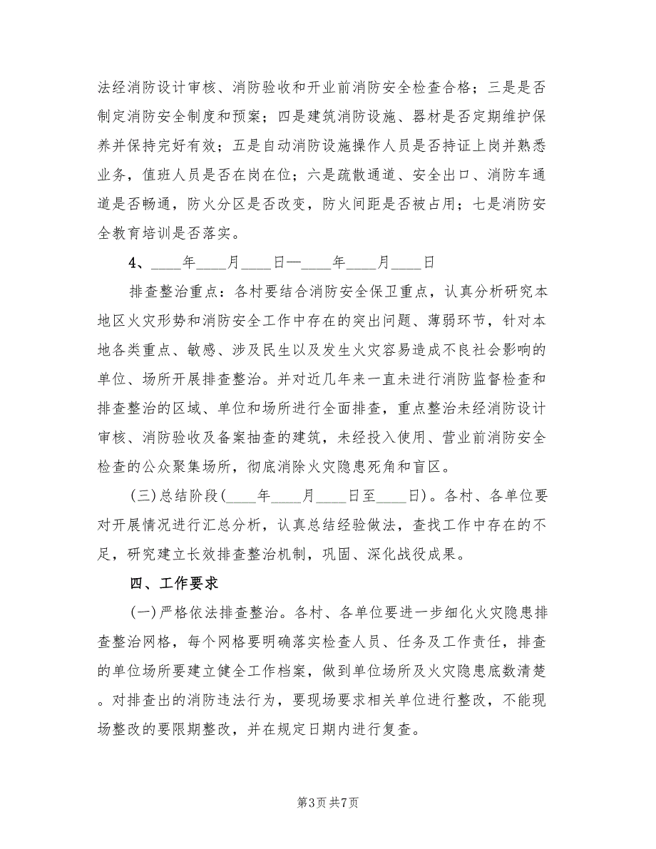 2022年重大火灾隐患集中整治方案_第3页