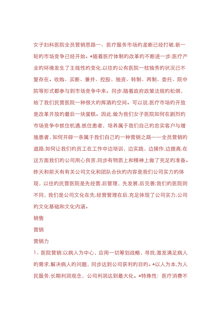 现代女子妇产科医院全员营销思路_第1页