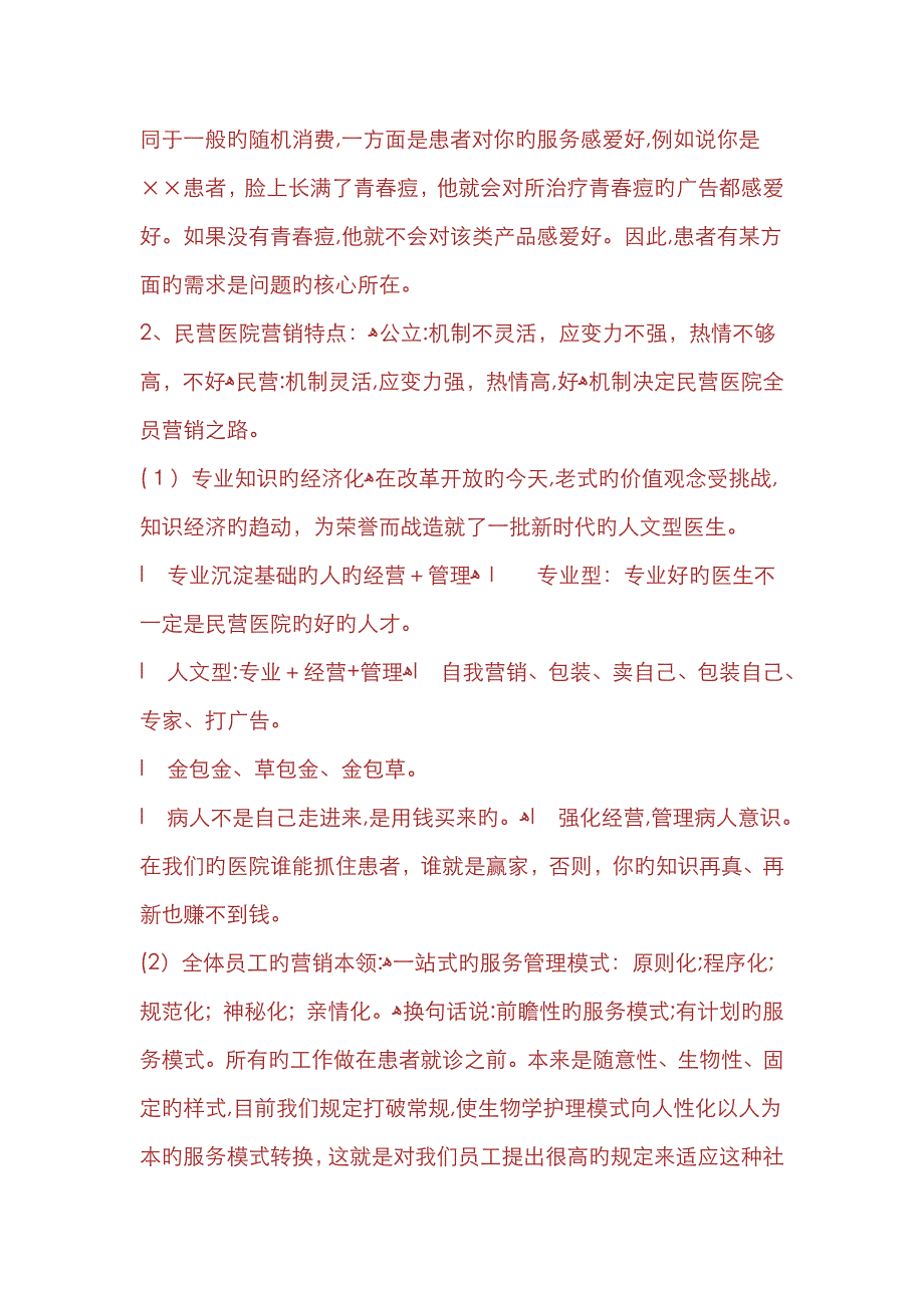 现代女子妇产科医院全员营销思路_第2页