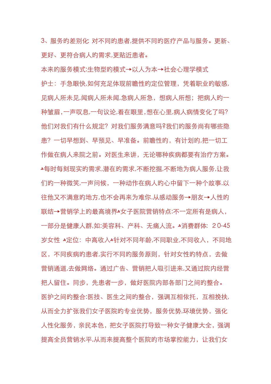 现代女子妇产科医院全员营销思路_第4页