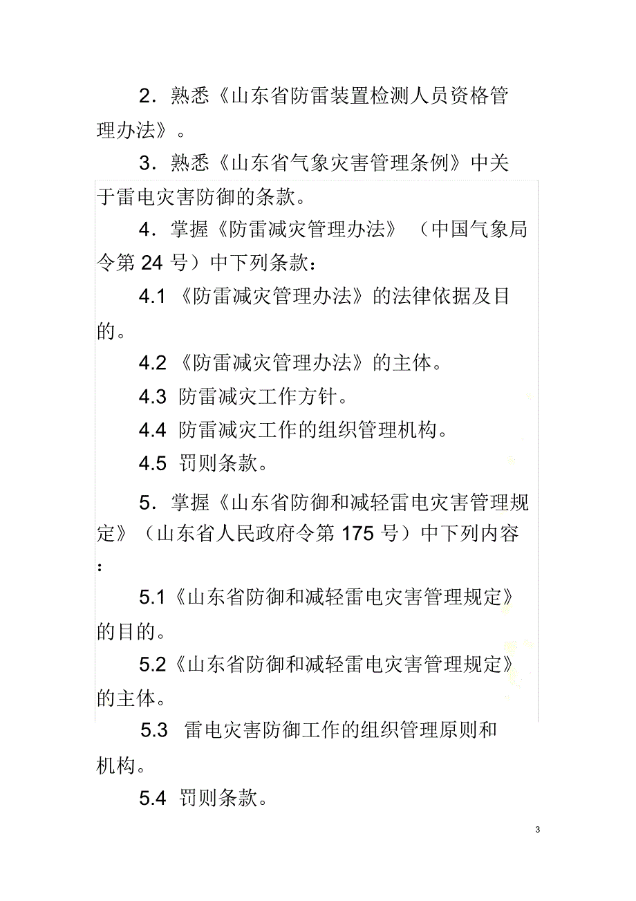 山东省防雷装置检测资格考试大纲_第3页