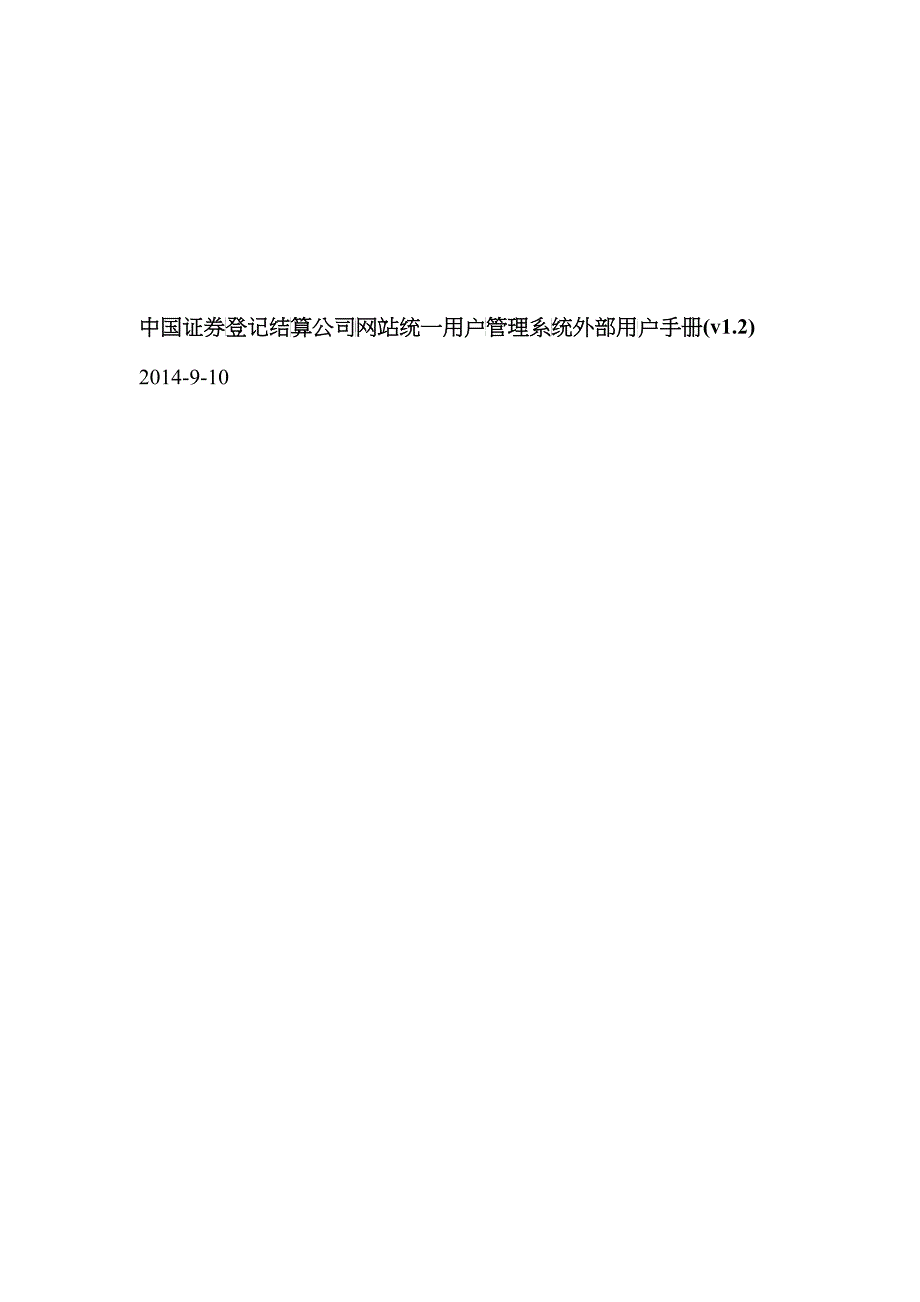 中国结算网站统一用户系统用户管理手册--挂牌公司适用_第1页