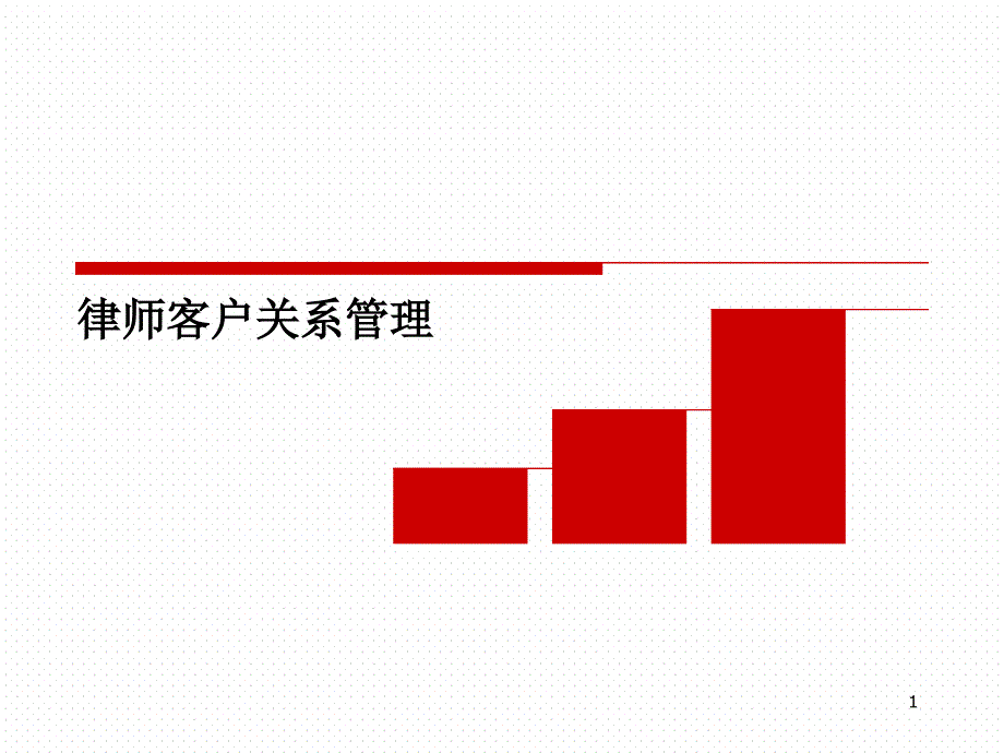 律师事务所客户关系管理_第1页