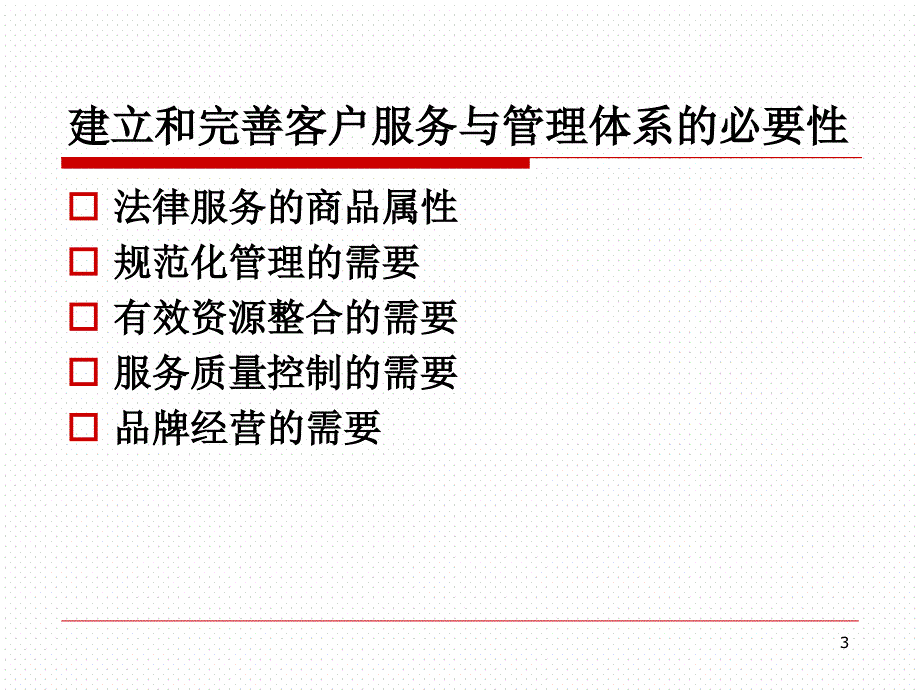 律师事务所客户关系管理_第3页