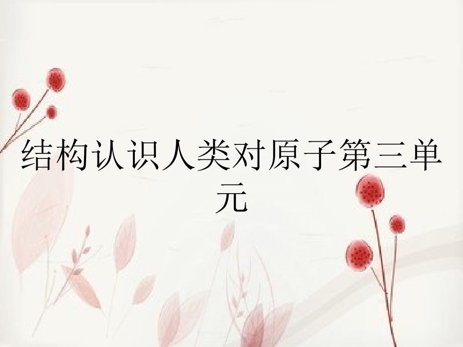 结构认识人类对原子第三单元_第1页